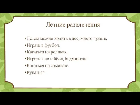 Летние развлечения Летом можно ходить в лес, много гулять. Играть в