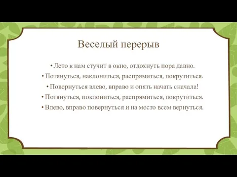 Веселый перерыв Лето к нам стучит в окно, отдохнуть пора давно.