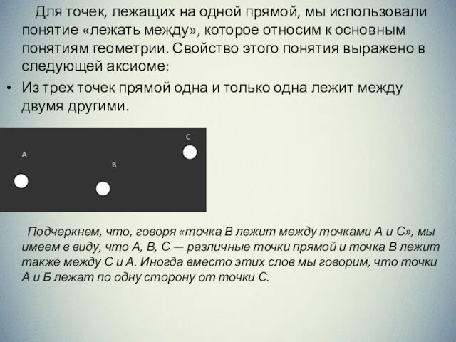 Для точек, лежащих на одной прямой, мы использовали понятие «лежать между»,