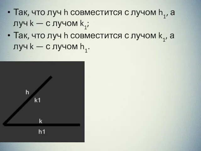 Так, что луч h совместится с лучом h1, а луч k