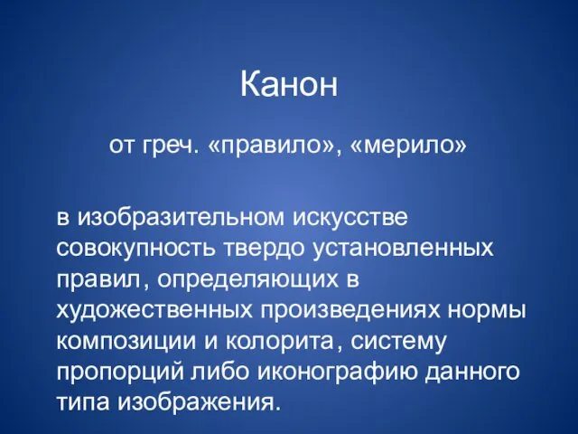 Канон от греч. «правило», «мерило» в изобразительном искусстве совокупность твердо установленных