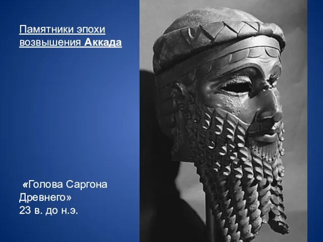 Памятники эпохи возвышения Аккада «Голова Саргона Древнего» 23 в. до н.э.