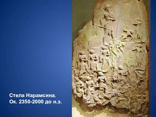 Стела Нарамсина. Ок. 2350-2000 до н.э.