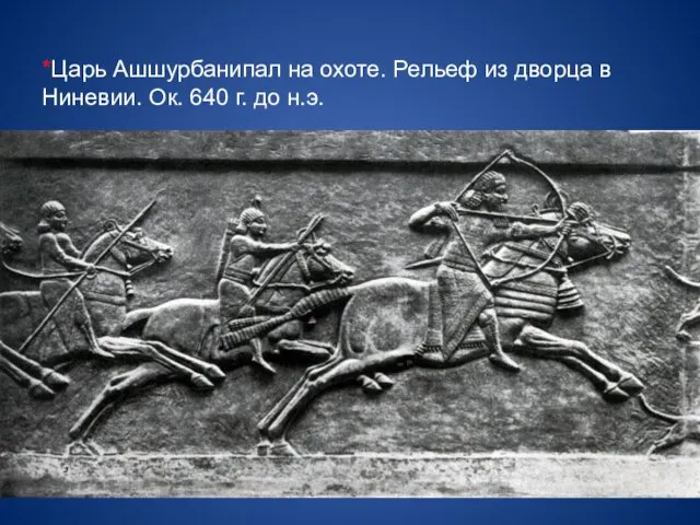 *Царь Ашшурбанипал на охоте. Рельеф из дворца в Ниневии. Ок. 640 г. до н.э.