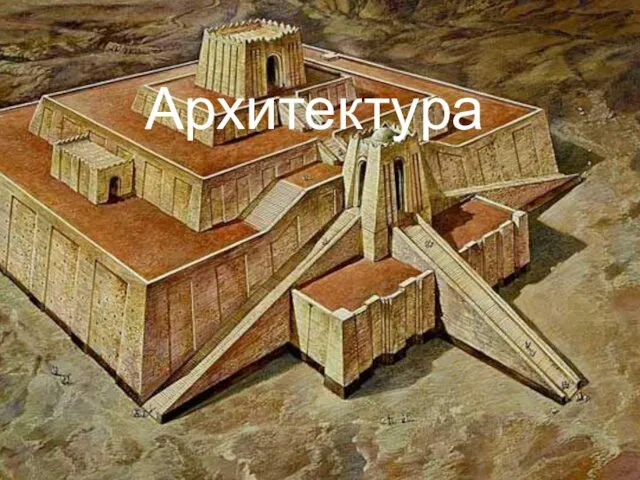 Архитектура