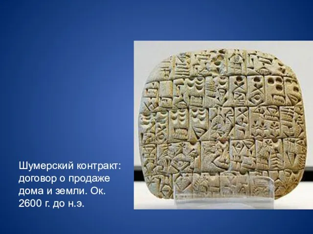 Шумерский контракт: договор о продаже дома и земли. Ок. 2600 г. до н.э.