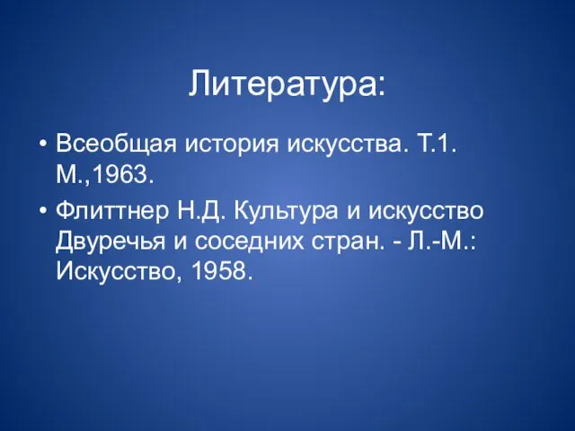 Литература: Всеобщая история искусства. Т.1. М.,1963. Флиттнер Н.Д. Культура и искусство