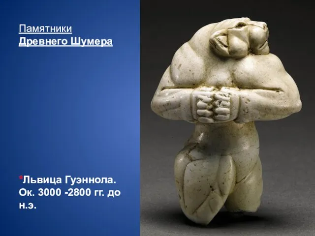 Памятники Древнего Шумера *Львица Гуэннола. Ок. 3000 -2800 гг. до н.э.