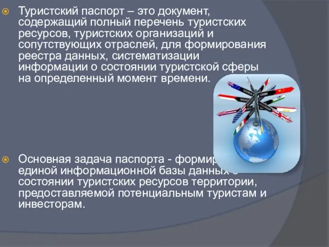 Туристский паспорт – это документ, содержащий полный перечень туристских ресурсов, туристских