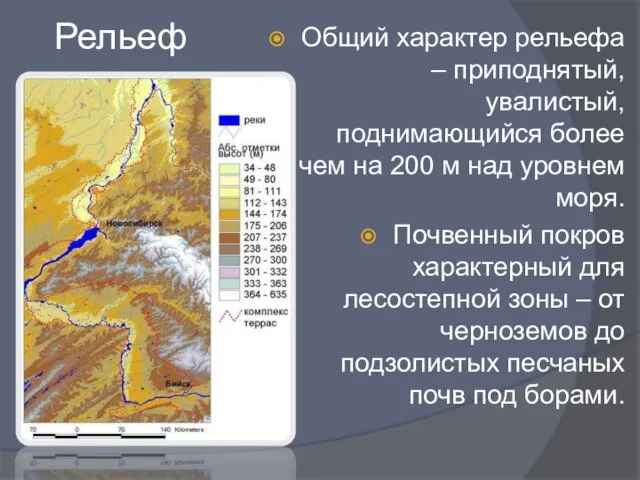 Рельеф Общий характер рельефа – приподнятый, увалистый, поднимающийся более чем на