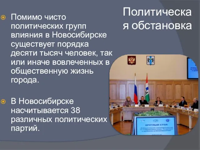 Политическая обстановка Помимо чисто политических групп влияния в Новосибирске существует порядка