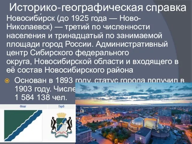 Историко-географическая справка Новосиби́рск (до 1925 года — Ново-Николаевск) — третий по