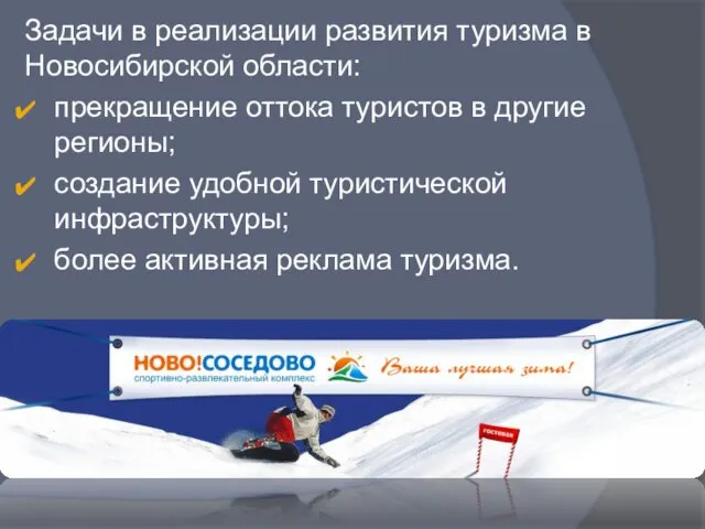 Задачи в реализации развития туризма в Новосибирской области: прекращение оттока туристов