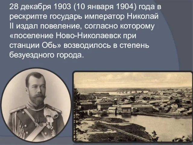 28 декабря 1903 (10 января 1904) года в рескрипте государь император