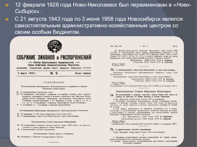 12 февраля 1926 года Ново-Николаевск был переименован в «Ново-Сибирск». С 21