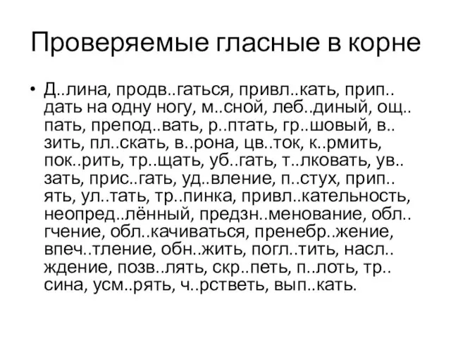 Проверяемые гласные в корне Д..лина, продв..гаться, привл..кать, прип..дать на одну ногу,