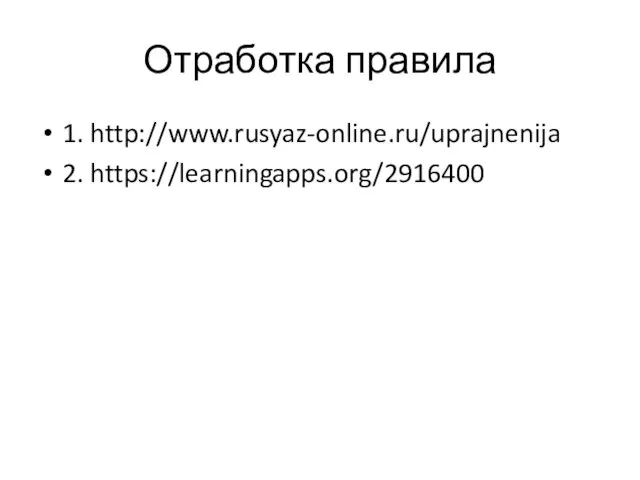 Отработка правила 1. http://www.rusyaz-online.ru/uprajnenija 2. https://learningapps.org/2916400