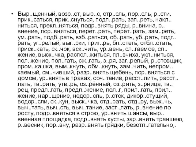 Выр..щенный, возр..ст, выр..с, отр..сль, пор..сль, р..сти, прик..саться, прик..снуться, подп..рать, зап..реть, накл..ниться,