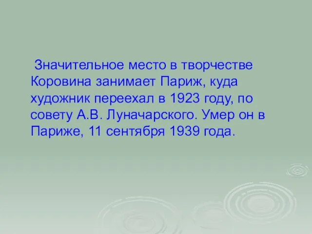 Значительное место в творчестве Коровина занимает Париж, куда художник переехал в