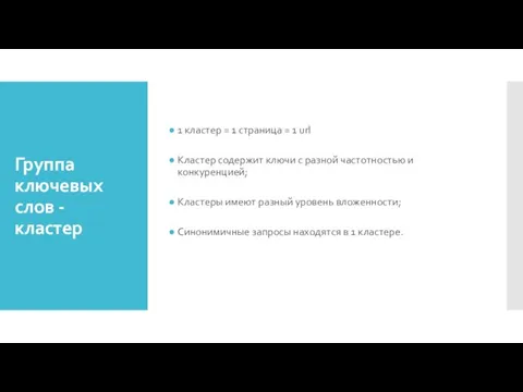 Группа ключевых слов - кластер 1 кластер = 1 страница =