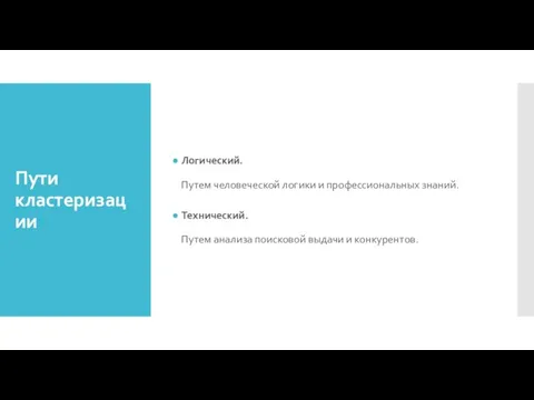 Пути кластеризации Логический. Путем человеческой логики и профессиональных знаний. Технический. Путем анализа поисковой выдачи и конкурентов.