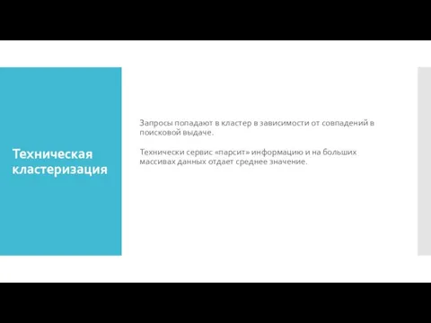 Техническая кластеризация Запросы попадают в кластер в зависимости от совпадений в