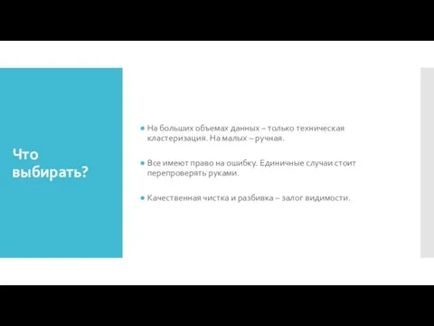 Что выбирать? На больших объемах данных – только техническая кластеризация. На