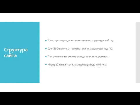 Структура сайта Кластеризация дает понимание по структуре сайта; Для SEO важно