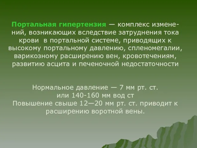 Портальная гипертензия — комплекс измене- ний, возникающих вследствие затруднения тока крови