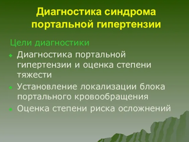 Диагностика синдрома портальной гипертензии Цели диагностики Диагностика портальной гипертензии и оценка