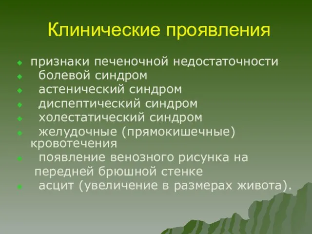 Клинические проявления признаки печеночной недостаточности болевой синдром астенический синдром диспептический синдром