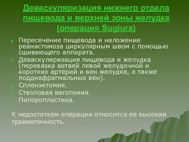 Деваскуляризация нижнего отдела пищевода и верхней зоны желудка (операция Sugiura) Пересечение