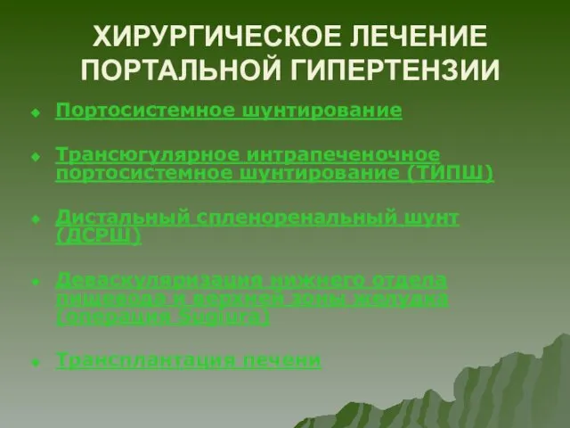 ХИРУРГИЧЕСКОЕ ЛЕЧЕНИЕ ПОРТАЛЬНОЙ ГИПЕРТЕНЗИИ Портосистемное шунтирование Трансюгулярное интрапеченочное портосистемное шунтирование (ТИПШ)