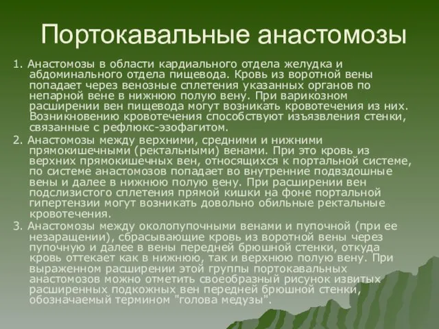 Портокавальные анастомозы 1. Анастомозы в области кардиального отдела желудка и абдоминального