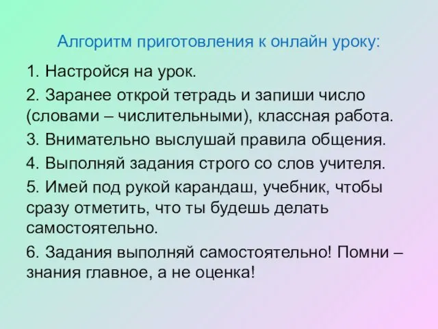 Алгоритм приготовления к онлайн уроку: 1. Настройся на урок. 2. Заранее