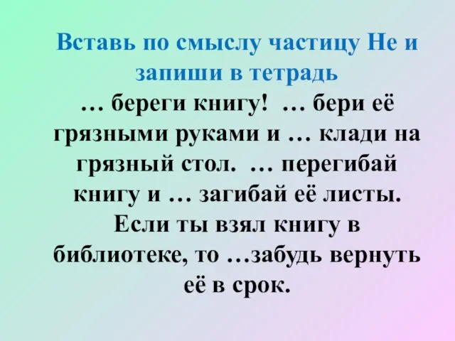 Вставь по смыслу частицу Не и запиши в тетрадь … береги