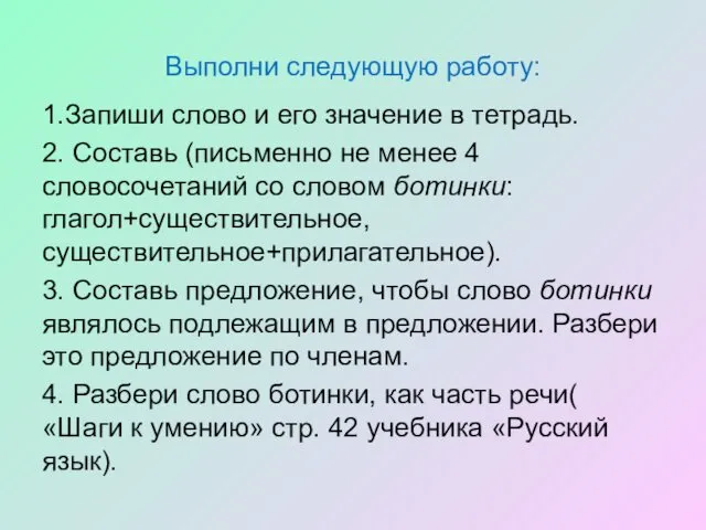 Выполни следующую работу: 1.Запиши слово и его значение в тетрадь. 2.