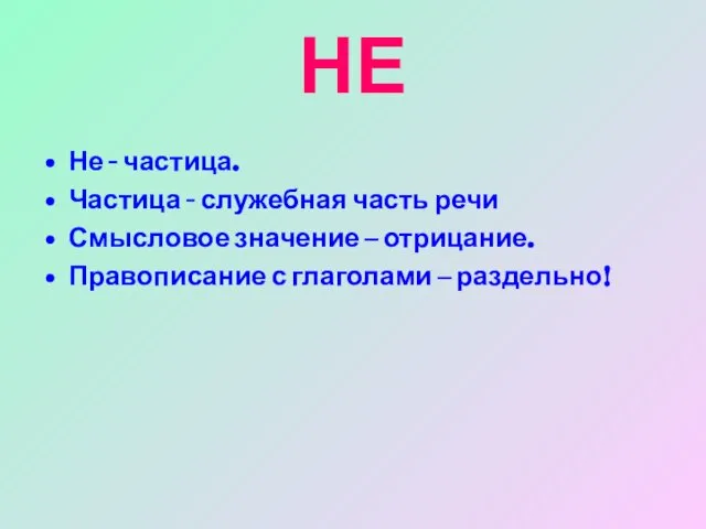 НЕ Не - частица. Частица - служебная часть речи Смысловое значение