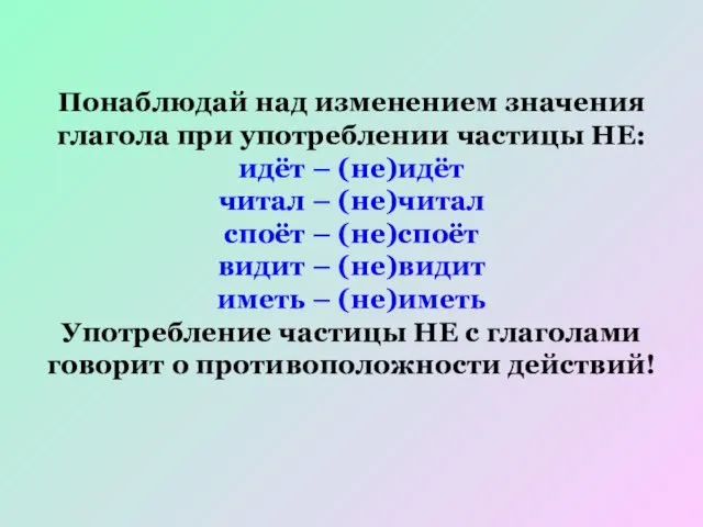 Понаблюдай над изменением значения глагола при употреблении частицы НЕ: идёт –