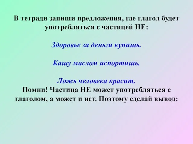 В тетради запиши предложения, где глагол будет употребляться с частицей НЕ: