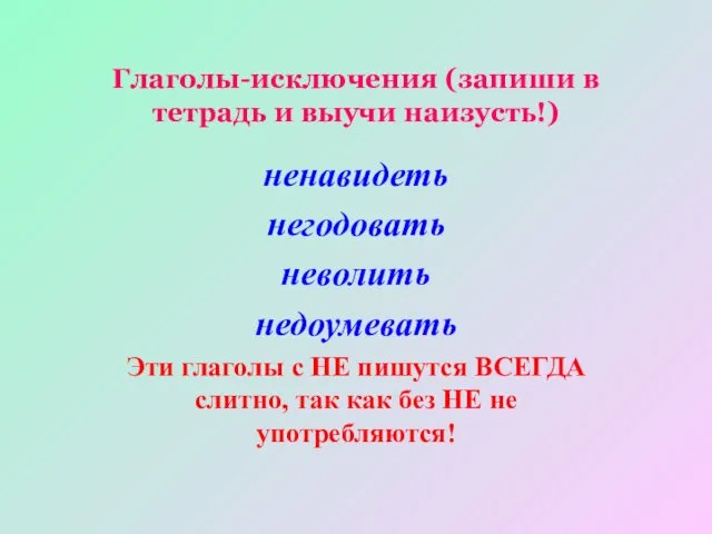 Глаголы-исключения (запиши в тетрадь и выучи наизусть!) ненавидеть негодовать неволить недоумевать