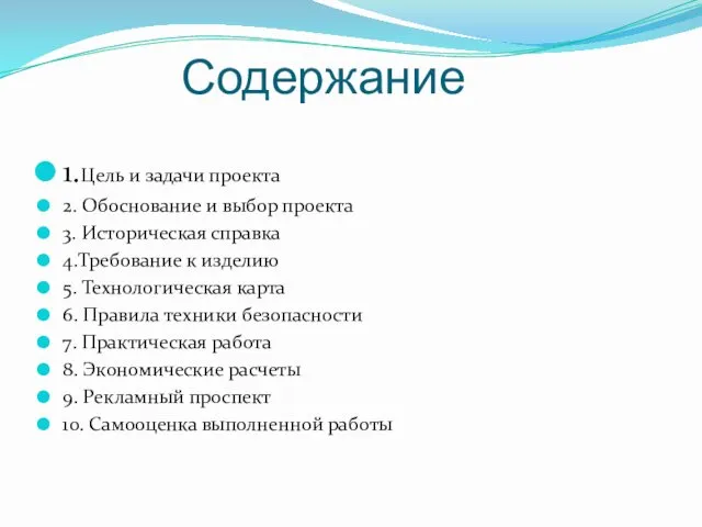 Содержание 1.Цель и задачи проекта 2. Обоснование и выбор проекта 3.