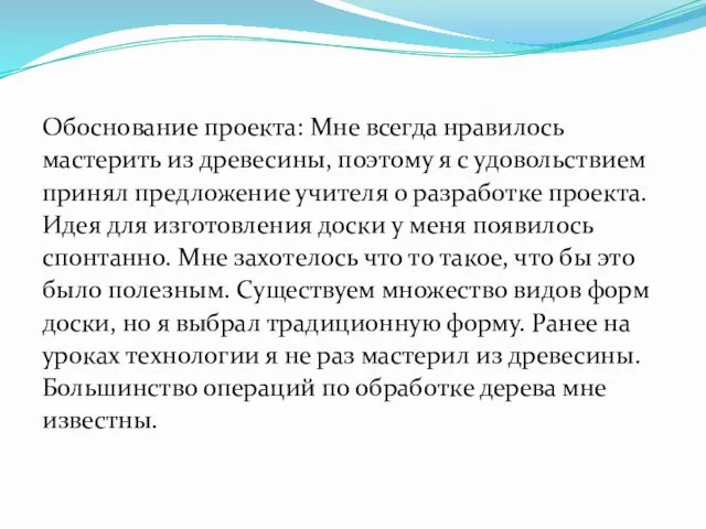 Обоснование проекта: Мне всегда нравилось мастерить из древесины, поэтому я с