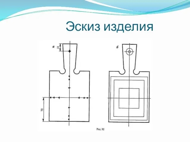 Эскиз изделия