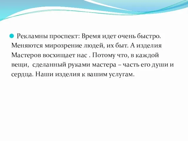 Рекламны проспект: Время идет очень быстро. Меняются мирозрение людей, их быт.