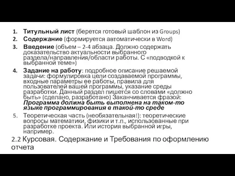 Титульный лист (берется готовый шаблон из Groups) Содержание (формируется автоматически в