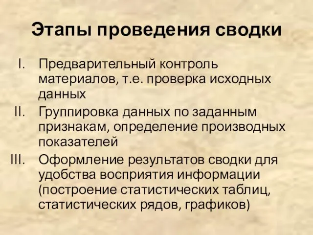 Этапы проведения сводки Предварительный контроль материалов, т.е. проверка исходных данных Группировка