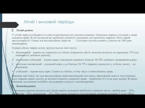 Літній і зимовий періоди Літній раціон У літній період особливості годівлі