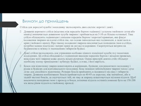 Вимоги до приміщень Стійла для дорослої худоби і молодняку застосовують двох