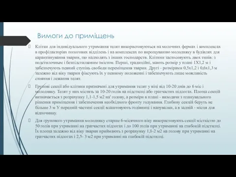 Вимоги до приміщень Клітки для індивідуального утримання телят використовуються на молочних